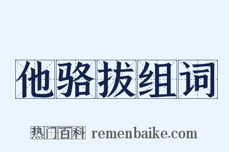 他骆拔组词是什么意思的图片